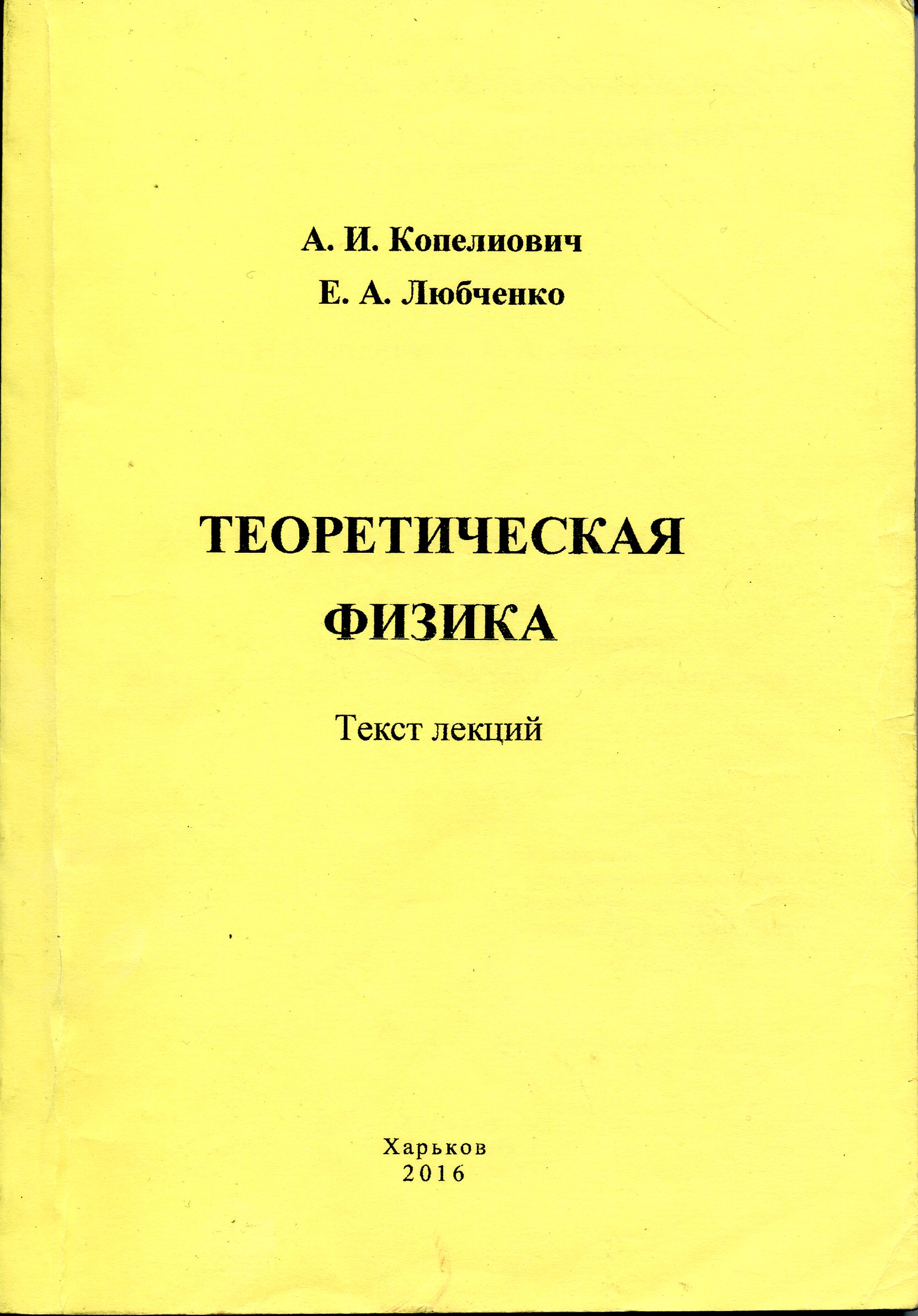 Теоретическая физика. Текст лекций