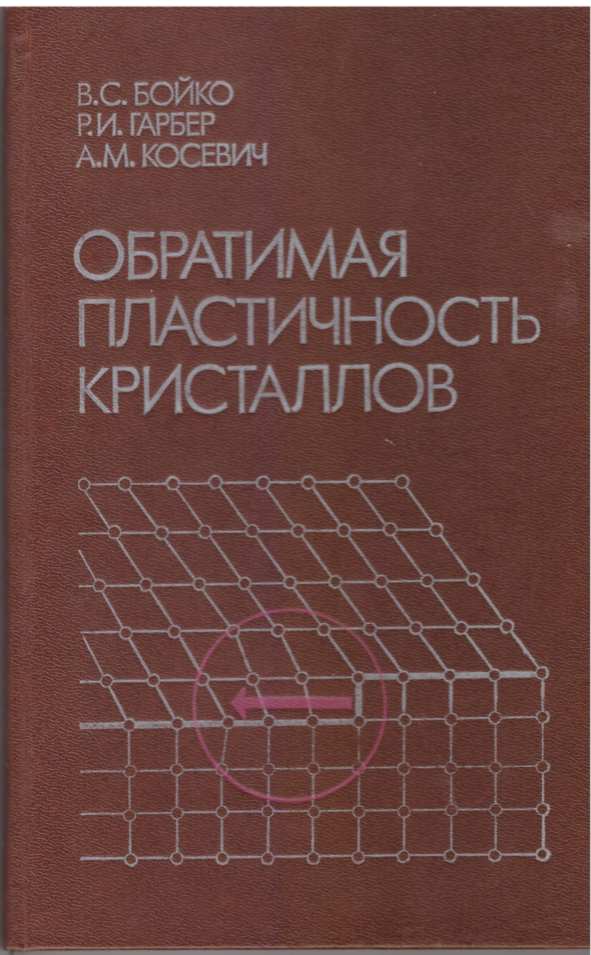 Обратимая пластичность кристаллов