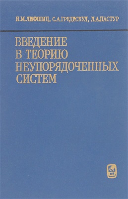 Введение в теорию неупорядоченных систем