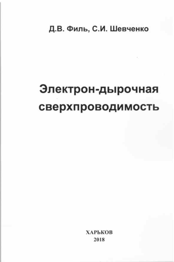 Электрон-дырочная сверхпроводимость, 2018