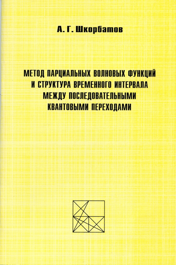 Метод парциальных волновых функций и структура временного  интервала между последовательными квантовыми переходами