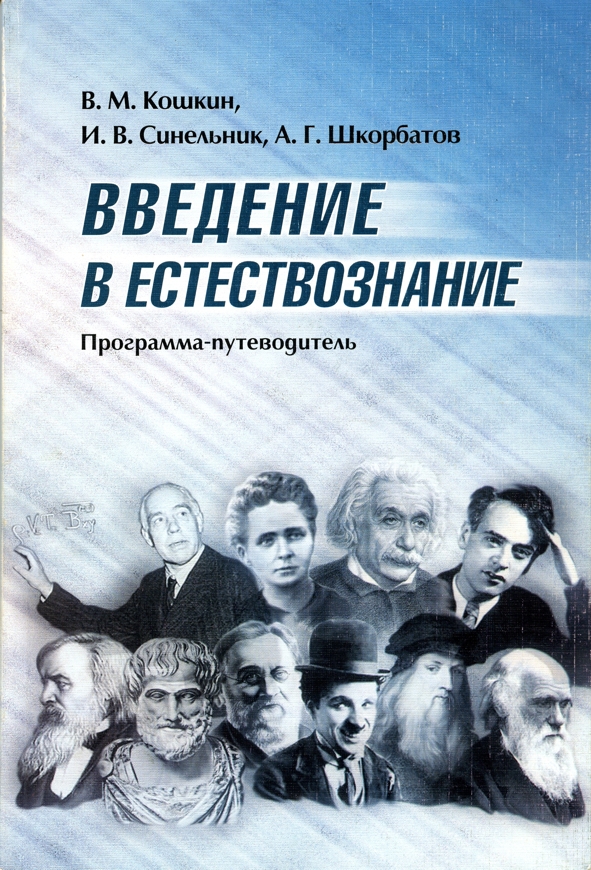 Введение в естествознание. Программа-путеводитель