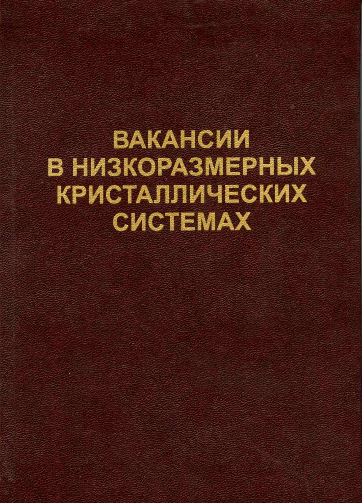 Вакансии в низкоразмерных кристаллических системах