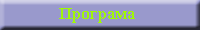 Програма